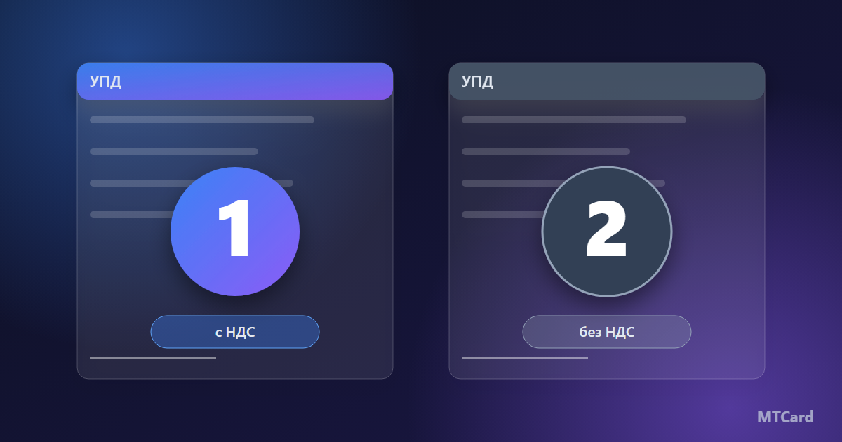 УПД со статусом 1 или 2: как не ошибиться